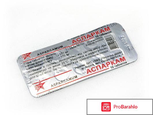 Аспаркам показания обман