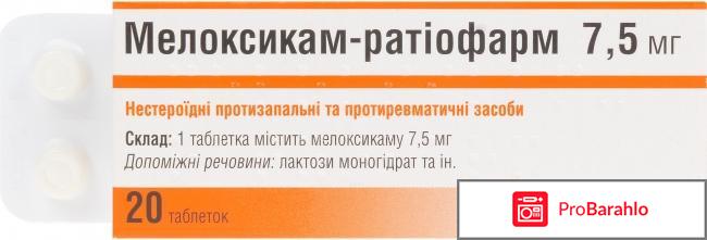 Мелоксикам инструкция по применению цена отзывы отрицательные отзывы