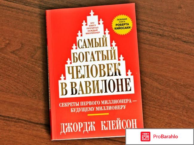 Книга  Самый богатый человек в Вавилоне 