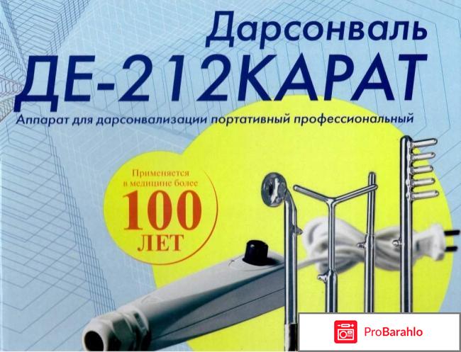 Дарсонваль карат де 212 карат 