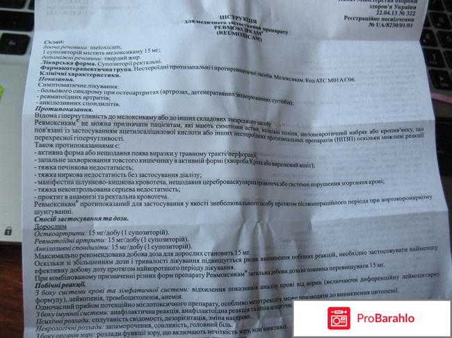 Препарат Ревмоксикам реальные отзывы