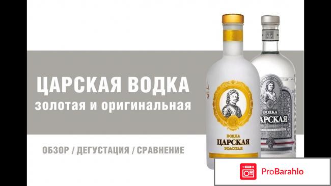 Водка царская отзывы покупателей обман