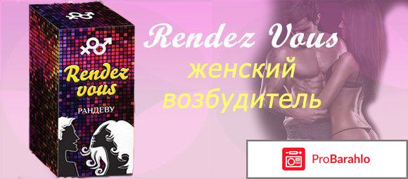 Rendez vous женский возбудитель отзывы форум 