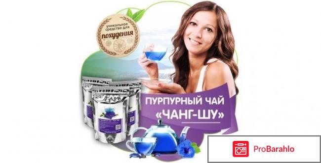 Пурпурный чай чанг шу отзывы реальные реальные отзывы