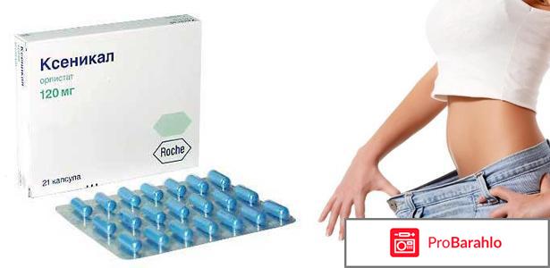 Реальные отзывы ксеникал 