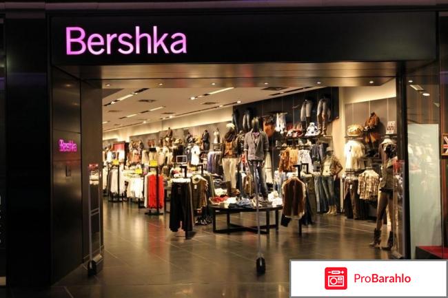 Магазин Bershka реальные отзывы