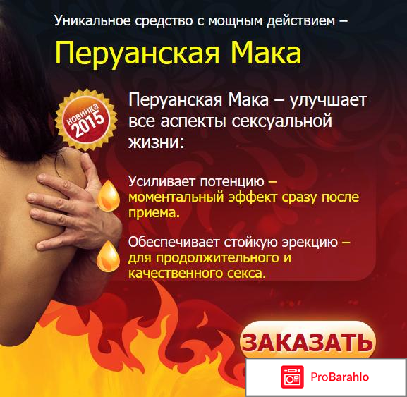 Экстракт перуанской маки и женьшеня реальные отзывы