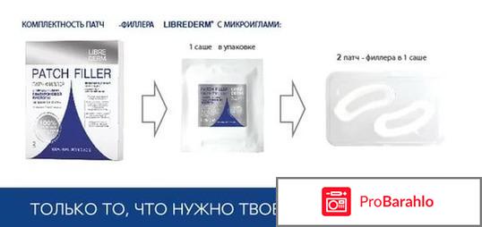 Либридерм патч филлер отрицательные отзывы
