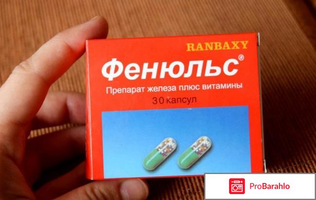 Фенюльс отзывы при беременности обман