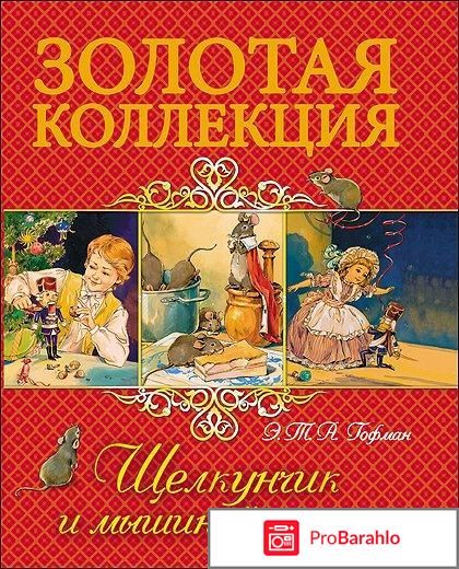 Книга  Щелкунчик и мышиный король обман