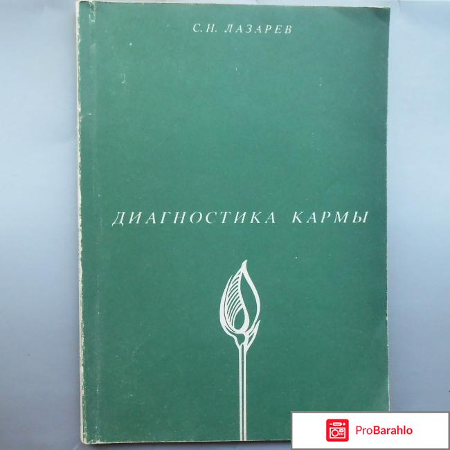 Книга Диагностика кармы - С.Н.Лазарев 