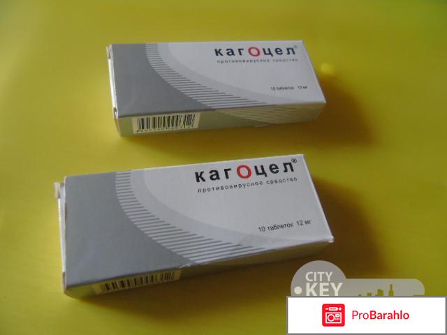 Противовирусный препарат Кагоцел отрицательные отзывы