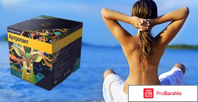 Крем артропант для суставов отрицательные отзывы