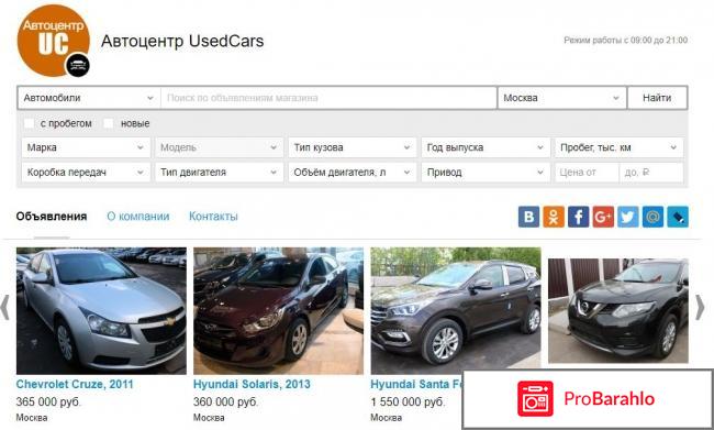 Автоцентр usedcars отзывы покупателей 