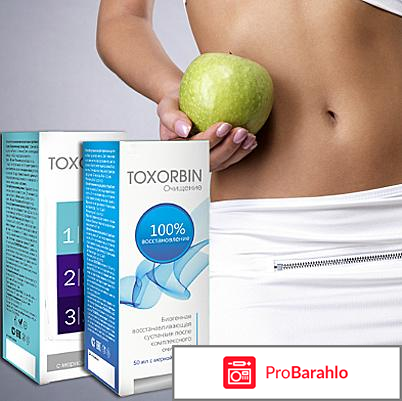 Токсорбин отзывы покупателей отрицательные отзывы
