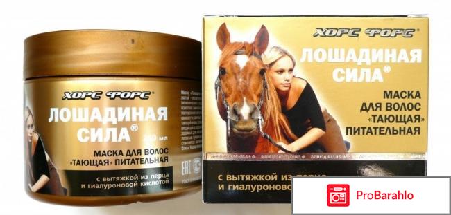 Лошадиная сила отзывы маска 