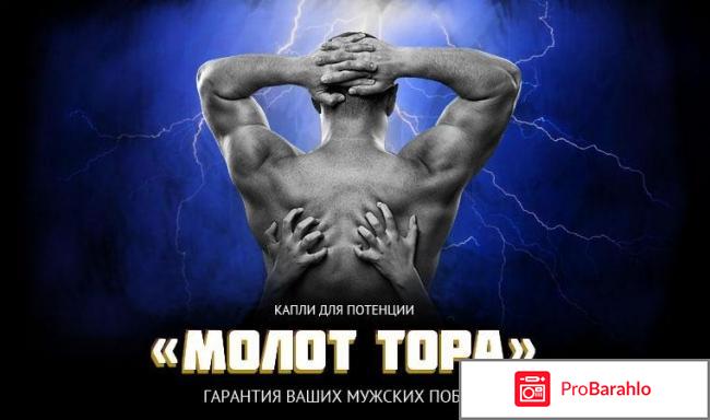 Капли молот тора цена 