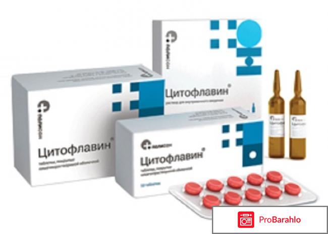 Цитофлавин инструкция отзывы обман