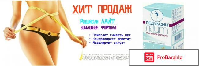 Редуксин лайт усиленная формула 