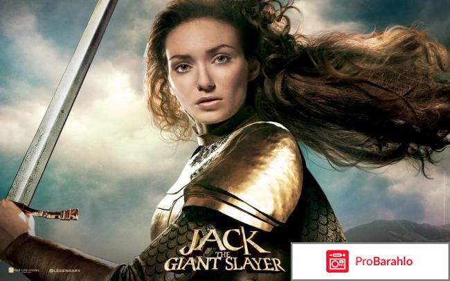 Фильм Джек – покоритель великанов (Jack the Giant Slayer) отрицательные отзывы