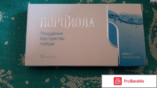 Порциола отзывы реальные 