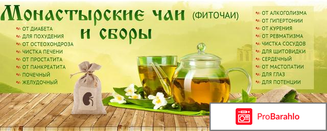 Монастырский чай реальные отзывы отрицательные отзывы