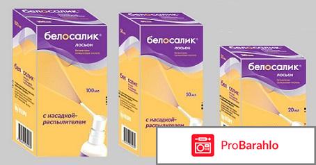 Белосалик инструкция по применению цена отзывы отрицательные отзывы