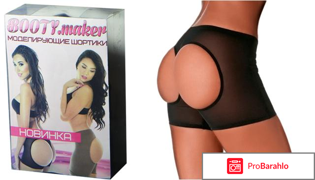 Шортики Booty Maker отрицательные отзывы