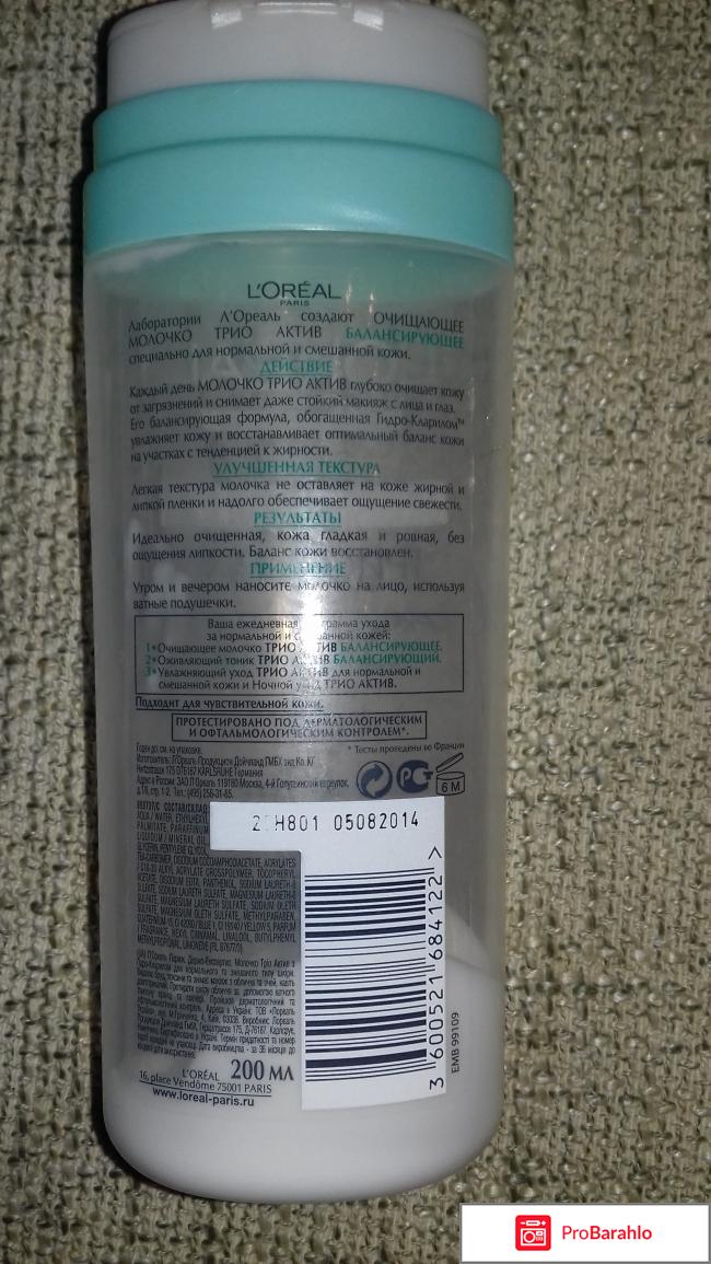 Очищающее молочко ТРИО АКТИВ отрицательные отзывы
