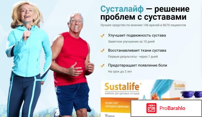 Сусталайф (Sustalife) отрицательные отзывы