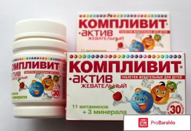 Компливит отзывы врачей отрицательные отзывы