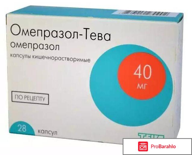 Омепразол отзывы отрицательные отзывы
