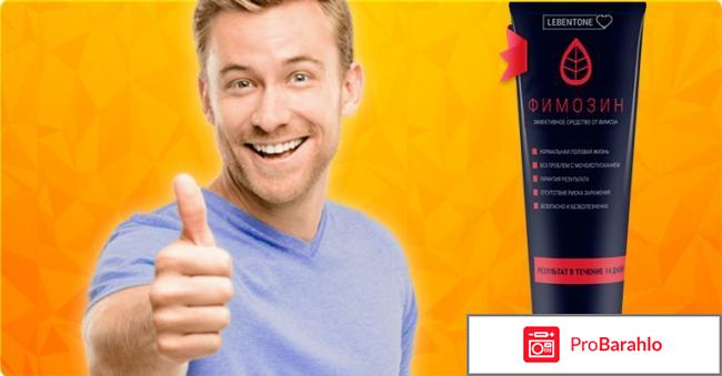 Фимозин от фимоза: отзывы, цена, купить Фимозин