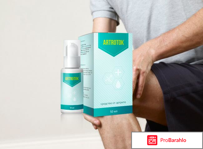 Artrotok от боли в суставах обман