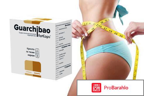 Guarchibao отзывы реальные врачей отрицательные отзывы