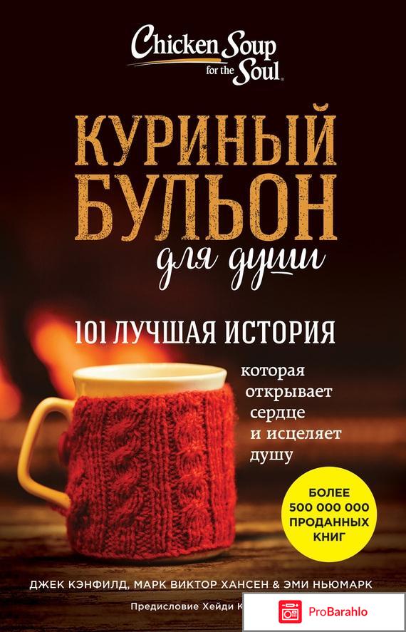 Книга  Куриный бульон для души. 101 лучшая история 