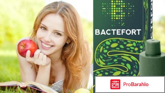 Бактефорт отзывы отзывы обман