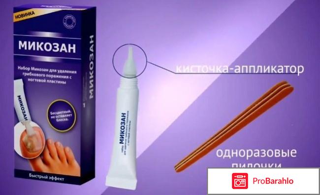 Микозан от грибка ногтей цена обман
