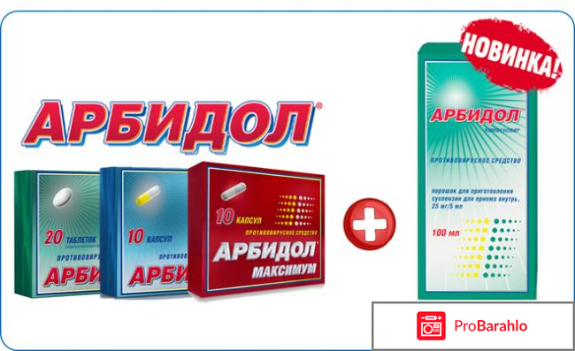 Арбидол отзывы врачей специалистов обман