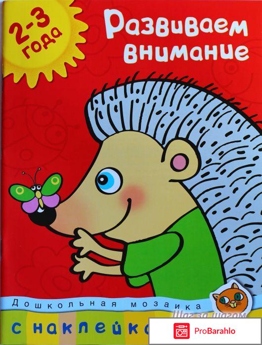 Книга  Развиваем внимание. Для детей 2-3 лет обман