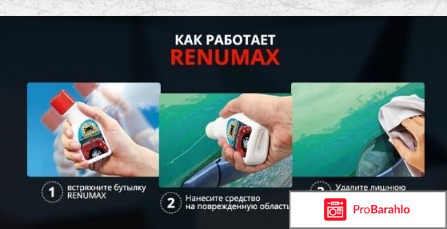 Renumax - средство для удаления царапин с кузова реальные отзывы
