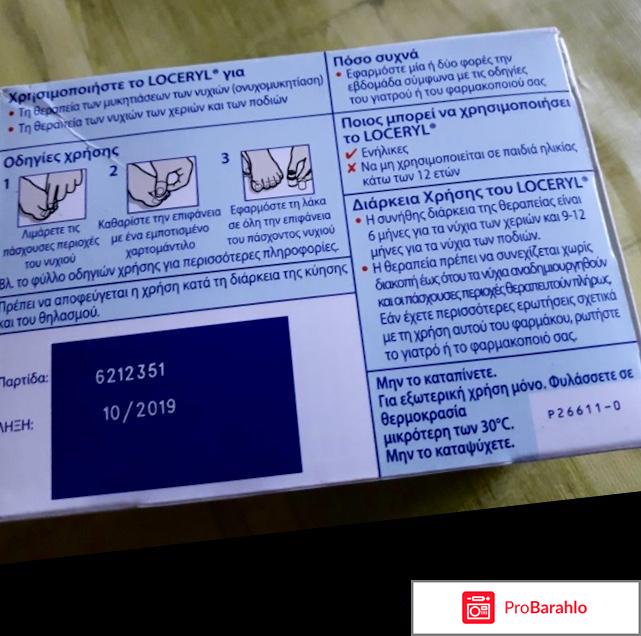 Лоцерил лак от грибка ногтей отзывы цена обман