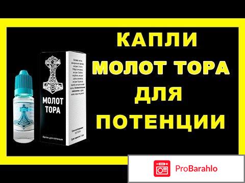 Молот тора капли для потенции отзывы врачей 