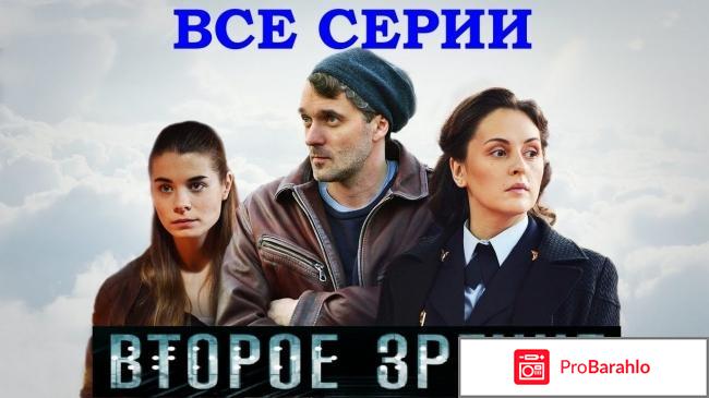 Второе зрение 