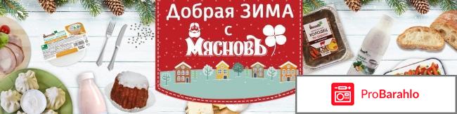 Мяснов отзывы покупателей отрицательные отзывы