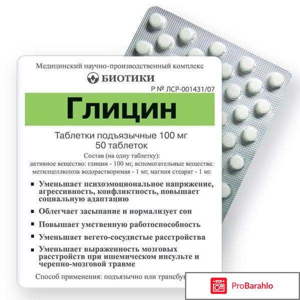 Глицин в больших дозах отрицательные отзывы