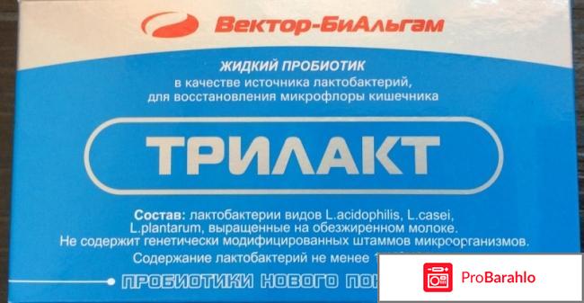 Трилакт инструкция по применению отрицательные отзывы