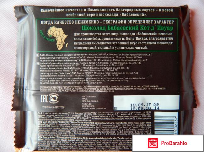 Шоколад Бабаевский темный с карамелизированным миндалем отрицательные отзывы