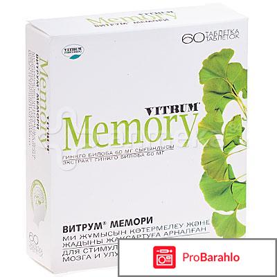 Витрум мемори отзывы отрицательные отзывы