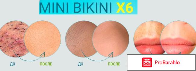 Mini bikini x6 отзывы владельцев